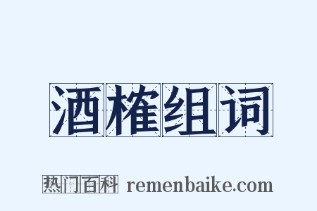 酒榷组词是什么意思的图片